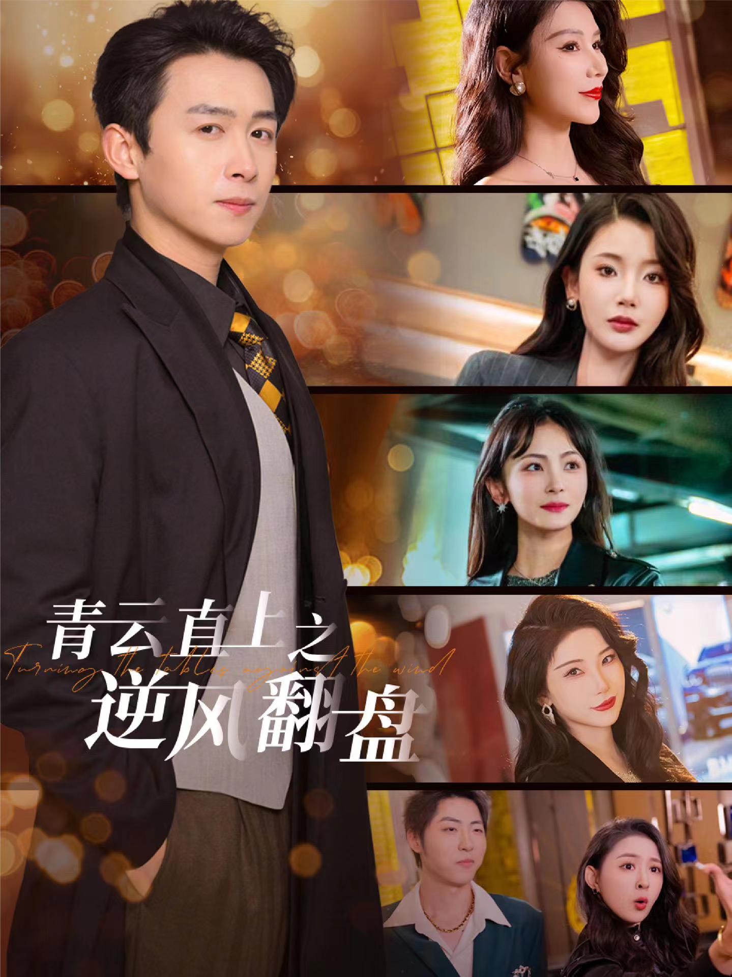 海角爆料《青云直上之逆风翻盘》免费在线观看