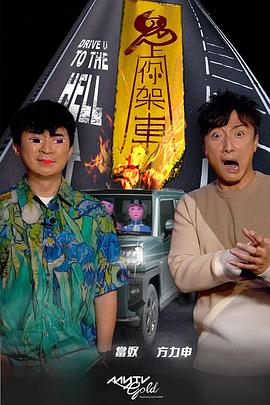 海角涩区《鬼上你架车》免费在线观看