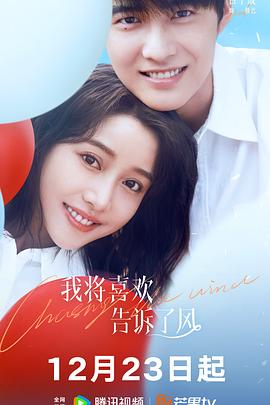 海角涩区《我将喜欢告诉了风》免费在线观看