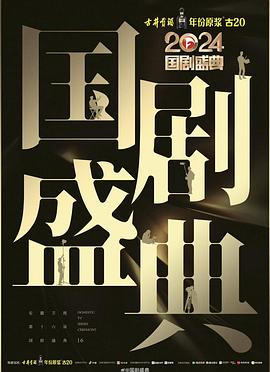 海角涩区《2024国剧盛典》免费在线观看