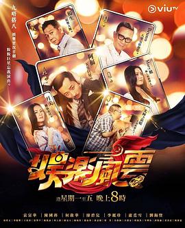 海角爆料《娱乐风云》免费在线观看