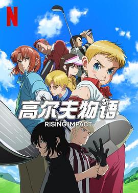 海角爆料《一击冲天第一季》免费在线观看