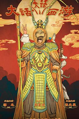 海角涩区《大话大话西游》免费在线观看