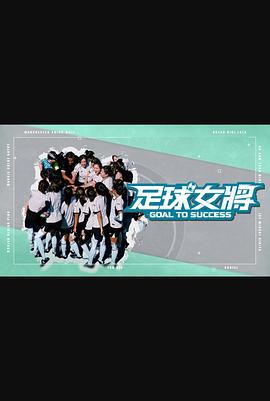 海角涩区《足球女将》免费在线观看