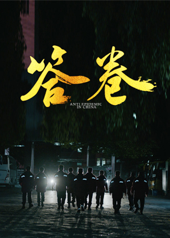 海角换妻《答卷——援鄂医疗队员抗疫访谈录》免费在线观看