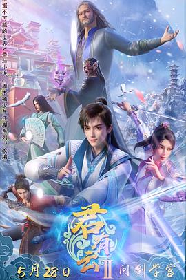 海角换妻《君有云第二季》免费在线观看