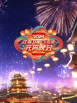 海角爆料《2025江苏卫视ai荔枝元宵晚会》免费在线观看
