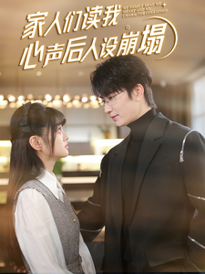 海角换妻《家人们读我心声后人设崩塌》免费在线观看