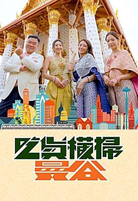 海角爆料《吃货横扫曼谷》免费在线观看