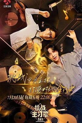 海角爆料《金曲捞之挑战主打歌》免费在线观看