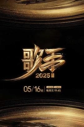 海角换妻《歌手2025》免费在线观看