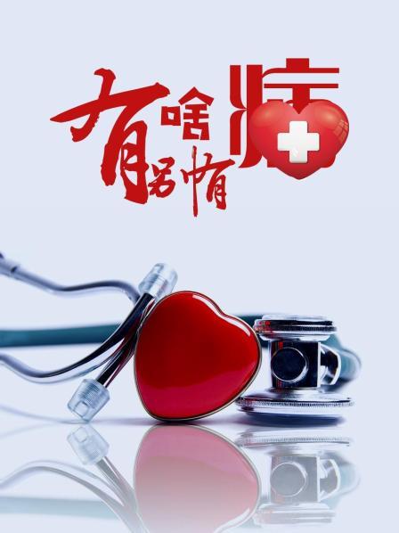 海角爆料《有啥别有病》免费在线观看