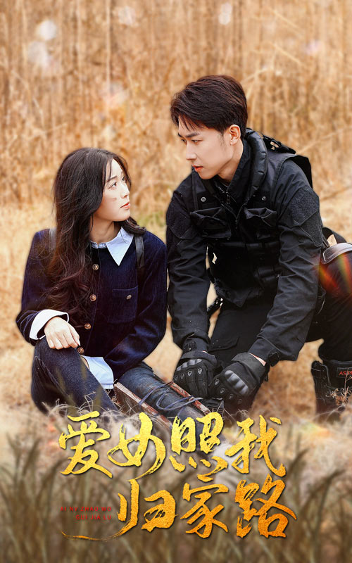 海角换妻《爱女照我归家路》免费在线观看