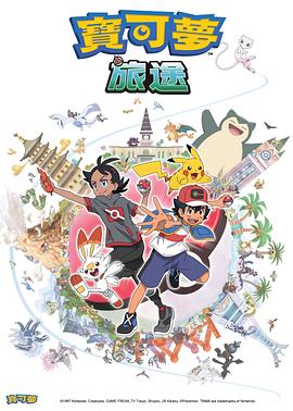 海角爆料《宝可梦旅途[电影解说]》免费在线观看