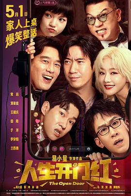 海角爆料《人生开门红》免费在线观看