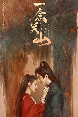 海角涩区《一念关山》免费在线观看