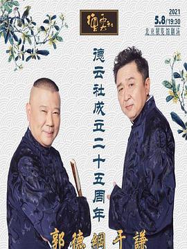 海角换妻《德云社成立二十五周年庆典》免费在线观看