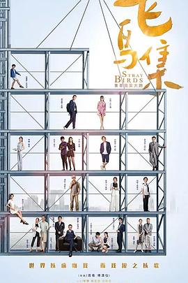 海角爆料《飞鸟集》免费在线观看