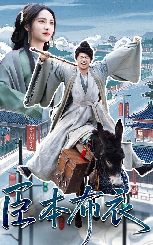 海角换妻《臣本布衣》免费在线观看