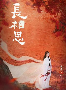 海角涩区《长相思 第二季》免费在线观看