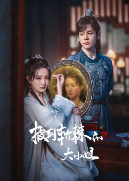 海角换妻《披荆斩棘的大小姐》免费在线观看