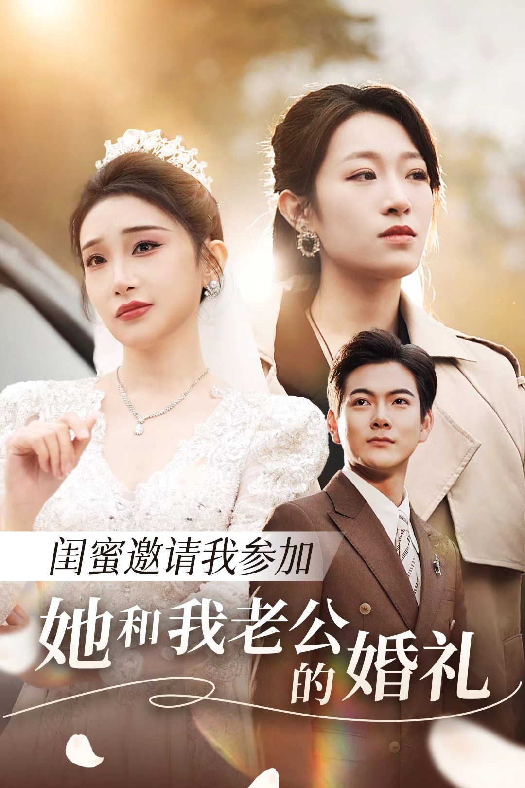 海角爆料《闺蜜邀请我参加她和我老公的婚礼》免费在线观看