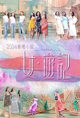 海角换妻《2024香港小姐 女·游记》免费在线观看