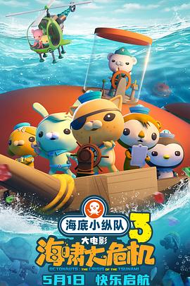 海角爆料《海底小纵队：海啸大危机[预告片]》免费在线观看