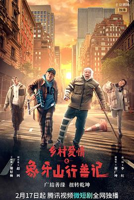 海角涩区《乡村爱情之象牙山行善记》免费在线观看