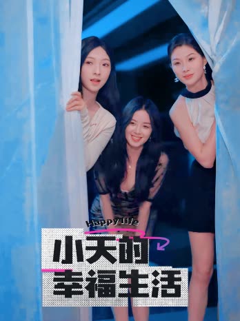 海角涩区《小天的幸福生活》免费在线观看