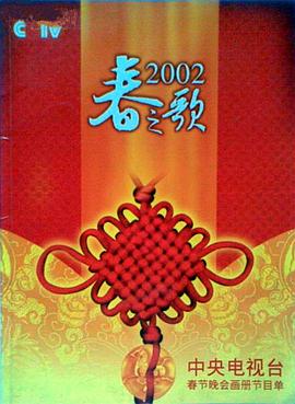 海角换妻《2002年中央电视台春节联欢晚会》免费在线观看