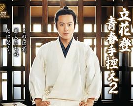 海角爆料《立花登青春备忘录2》免费在线观看