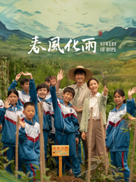 海角涩区《春风化雨》免费在线观看