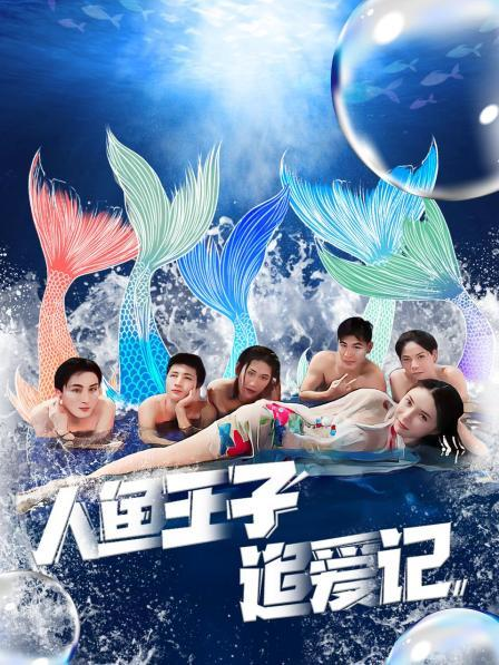 海角换妻《人鱼王子追爱记》免费在线观看