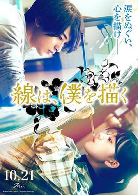 海角爆料《线，画出的我 線は、僕を描く》免费在线观看