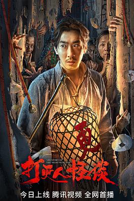 海角涩区《打更人怪谈》免费在线观看
