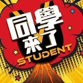 海角爆料《同学来了》免费在线观看