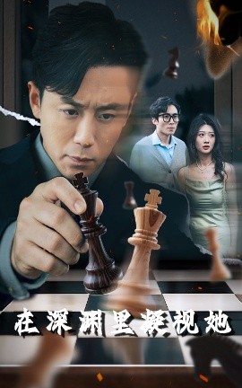 海角爆料《在深渊里凝视她》免费在线观看