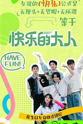 海角爆料《快乐的大人第二季》免费在线观看