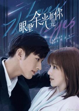 海角涩区《眼里余光都是你》免费在线观看