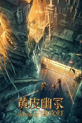 海角换妻《黄皮幽冢》免费在线观看