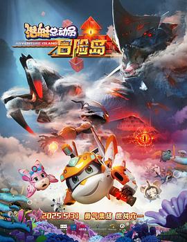 海角爆料《潜艇总动员：冒险岛》免费在线观看