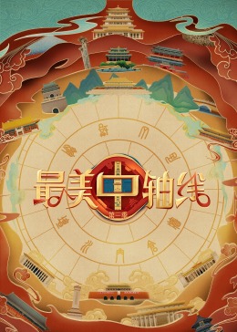 海角爆料《最美中轴线 第三季》免费在线观看