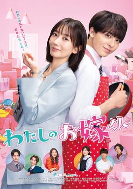 海角涩区《我的媳夫 わたしのお嫁くん》免费在线观看