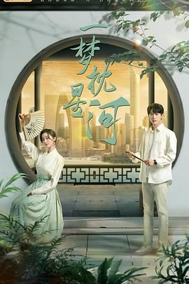 海角换妻《一梦枕星河》免费在线观看