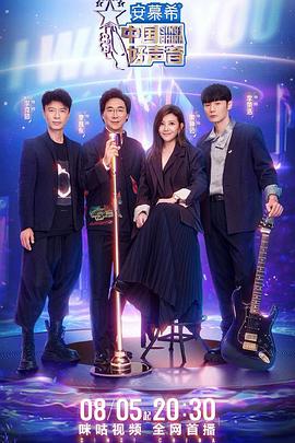 海角换妻《中国好声音2022》免费在线观看