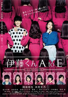 海角涩区《伊藤君A到E》免费在线观看