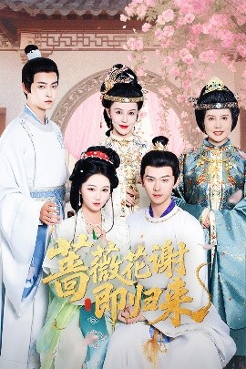 海角换妻《蔷薇花谢即归来》免费在线观看