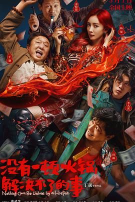 海角换妻《没有一顿火锅解决不了的事》免费在线观看