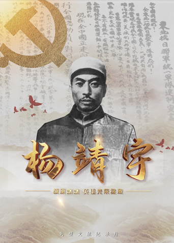 海角涩区《战旗飘飘英雄光荣绽放——杨靖宇》免费在线观看